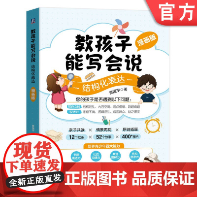 正版 教孩子能写会说:结构化表达 漫画版 12个结构化表达框架 52个情境 400张彩色插画 黄漫宇 结构化表达 沟
