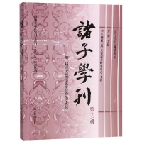 [M]诸子学刊(第17辑)-9787532590599