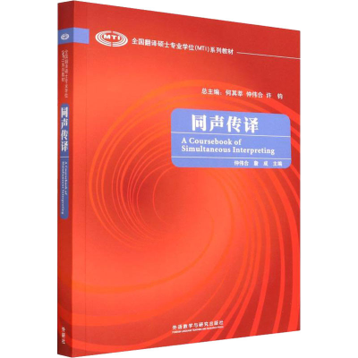 正版新书]同声传译仲伟合 詹成9787560088143