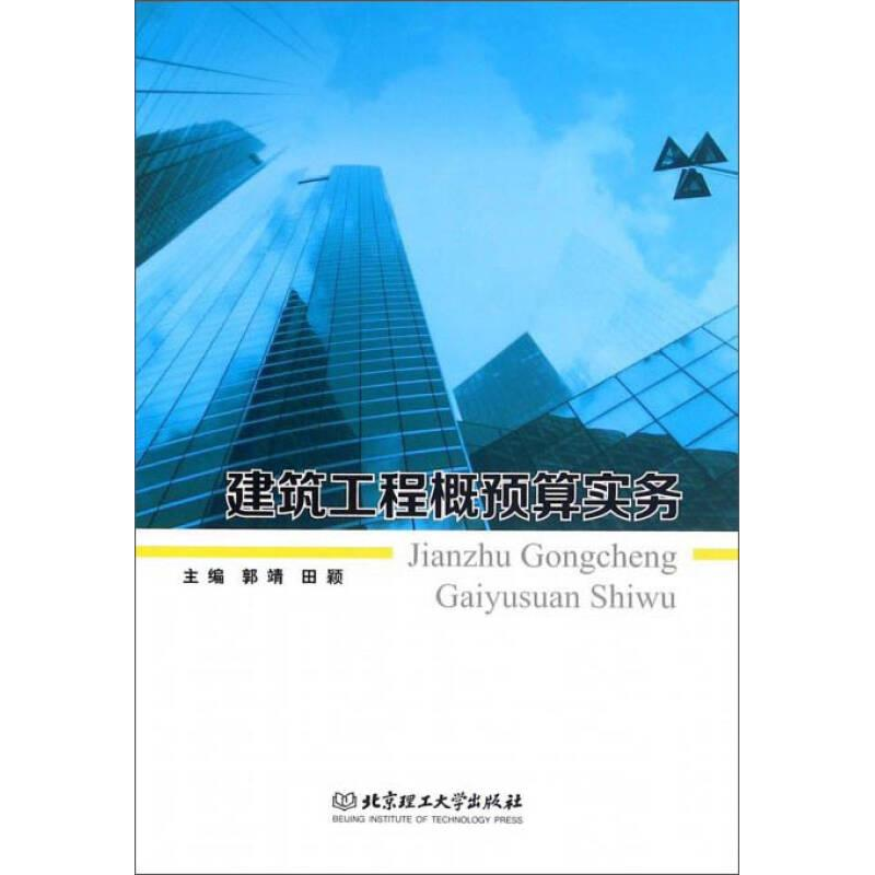 正版新书]建筑工程概预算实务含配套工程图高等教材作者97875682