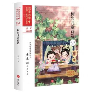 [N]柯岩儿童诗选/流金百年中国儿童文学必读-9787545560930