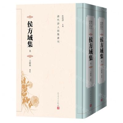 [N]侯方域集(上下)(精)/清代诗人别集丛刊-9787020182794