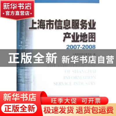 正版 上海市信息服务业产业地图:2007~2008 袁国华,朱宗尧主编