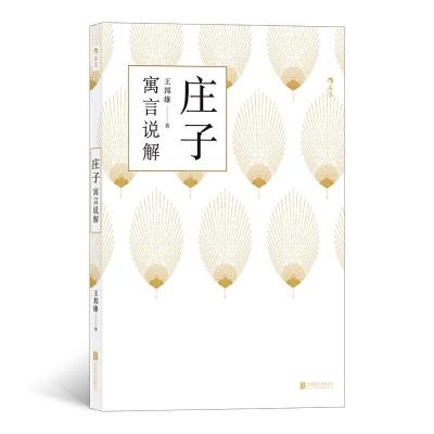 正版新书]庄子寓言说解王邦雄9787559633330
