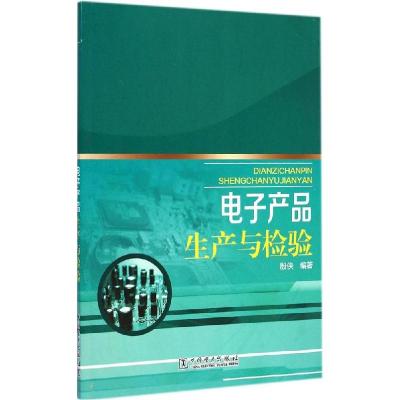 正版新书]电子产品生产与检验殷侠9787512367746