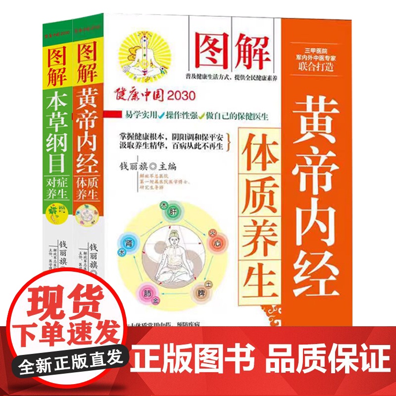 黄帝内经体质养生+本草纲目对症养生(全二册)图解版 中华国学经典 中草药大全养生书籍 生活实用套装
