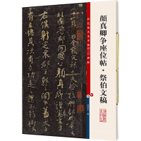 音像颜真卿争座位帖·祭伯文稿作者