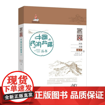 中国民间故事丛书河北承德.围场卷