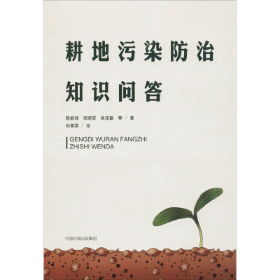 [M]耕地污染防治知识问答 陈能场 等 著 -9787511143495