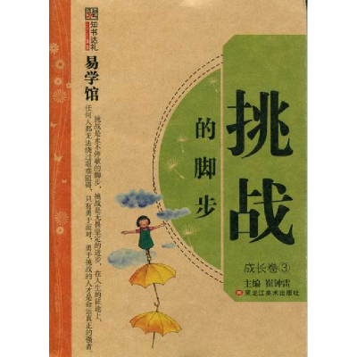 正版新书]知书达礼易学馆-挑战的脚步黑龙江美术出版社978753182