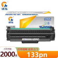 途泓 硒鼓 133pn 支