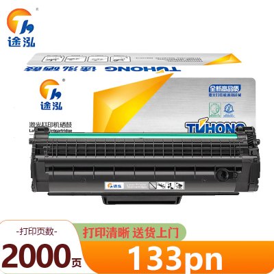 途泓 硒鼓 133pn 支