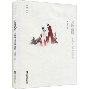 大旨谈情:苏鸿昌文艺美学文集