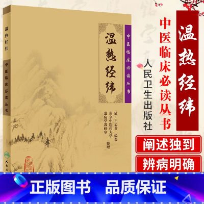 [正版] 温热经纬 中医临床Bi读丛书 清 王孟英 编著 人民卫生出版社9787117067218