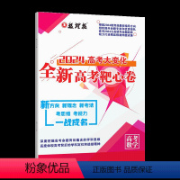 全新高考靶心卷[高考数学] [正版]2024高考大变化全新高考靶心卷高考数学必刷卷 数理报 新方向新理念新考法 考思维