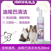 HWKW宠物油尾巴清洁泡泡狗狗免洗清洁去污慕斯猫犬通用抑菌除螨3956