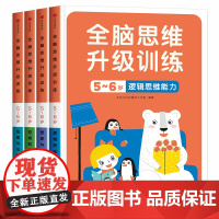 邦臣小红花 全脑思维升级训练5-6岁全套4册 贴纸书观察力专注力记忆力幼儿益智书籍左右脑开发大书贴贴画儿童数学智力潜能开