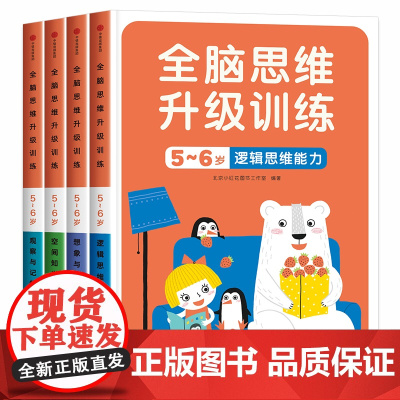 邦臣小红花 全脑思维升级训练5-6岁全套4册 贴纸书观察力专注力记忆力幼儿益智书籍左右脑开发大书贴贴画儿童数学智力潜能开