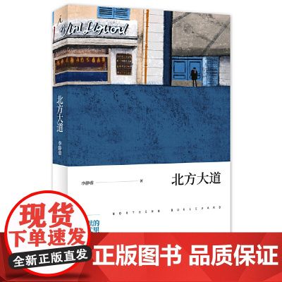 北方大道 李静睿 广西师范大学出版社 正版书籍