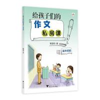 正版新书]给孩子们的作文私房课(基本技能)张连河|责编:肖冰//王