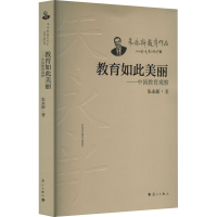 正版新书]教育如此美丽——中国教育观察朱永新9787540794873