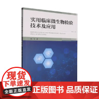 实用临床微生物检验技术及应用 韩飞 著 医学