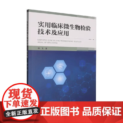 实用临床微生物检验技术及应用 韩飞 著 医学