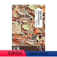 [正版]残雪作品典藏版:趋光运动:回溯童年的精神图景 湖南文艺出版社 残雪 书店图书