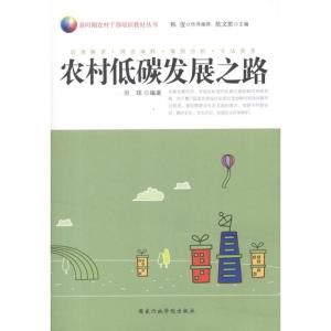 正版新书]农村低碳发展之路刘玮9787515002279