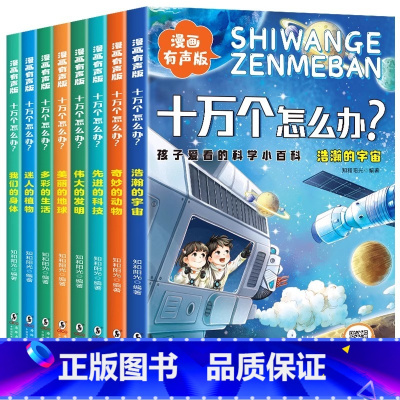 [全8册]十万个怎么办 [正版]十万个怎么办全套8册漫画有声注音版 孩子爱看的科学小百科小学生课外阅读书籍十万个为什么儿