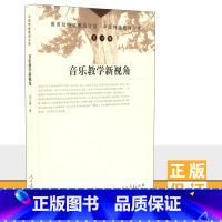 [正版]音乐教学新视角 吴文漪 教师文库第四辑 人教社 人民教育出版社 9787107202711
