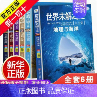 世界未解之谜全8册 [正版]365天天小问号宇宙和地球全套6册注音版儿童科普百科动物神秘的人体神奇科技生活与常识有趣的植