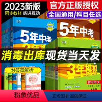 [人教版]初二 8科全套语数英物政史地生 八年级上 [正版]2023新版53中考五年中考三年模拟七年级上册八年级下九年级
