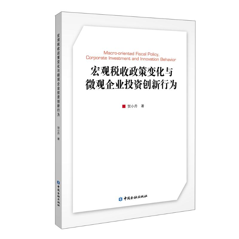 正版新书]宏观税收政策变化与微观企业投资创新行为贺小丹著9787