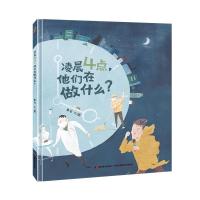 正版新书]精装硬壳绘本图画书-凌晨4点他们在做什么(一本向他们