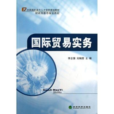 正版新书]国际贸易实务李志强9787514131536