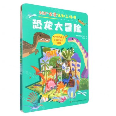 [N]恐龙大冒险/360°全景认知立体书-9787557570286