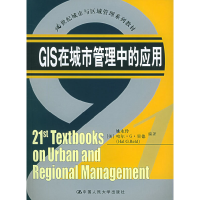 正版新书]GIS在城市管理中的应用姚永玲 (美)里德9787300068046