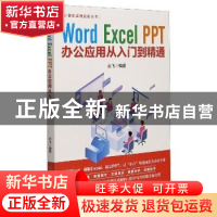 正版 Word Excel PPT办公应用从入门到精通/计算机实用技能丛书