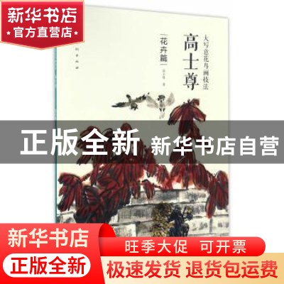 正版 大写意花鸟画技法:高士尊:花卉篇 高士尊 人民美术出版社 97