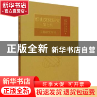 正版 红山文化研究(第7辑玉器研究专号) 红山文化研究基地 文物出