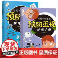 全套2册写给小学生的预防近视护眼手册1-3年级4-6年级小学课外辅导用书远离近视眼保护好自己的眼睛写给小学生预防近视护眼
