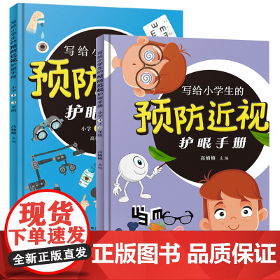 全套2册写给小学生的预防近视护眼手册1-3年级4-6年级小学课外辅导用书远离近视眼保护好自己的眼睛写给小学生预防近视护眼