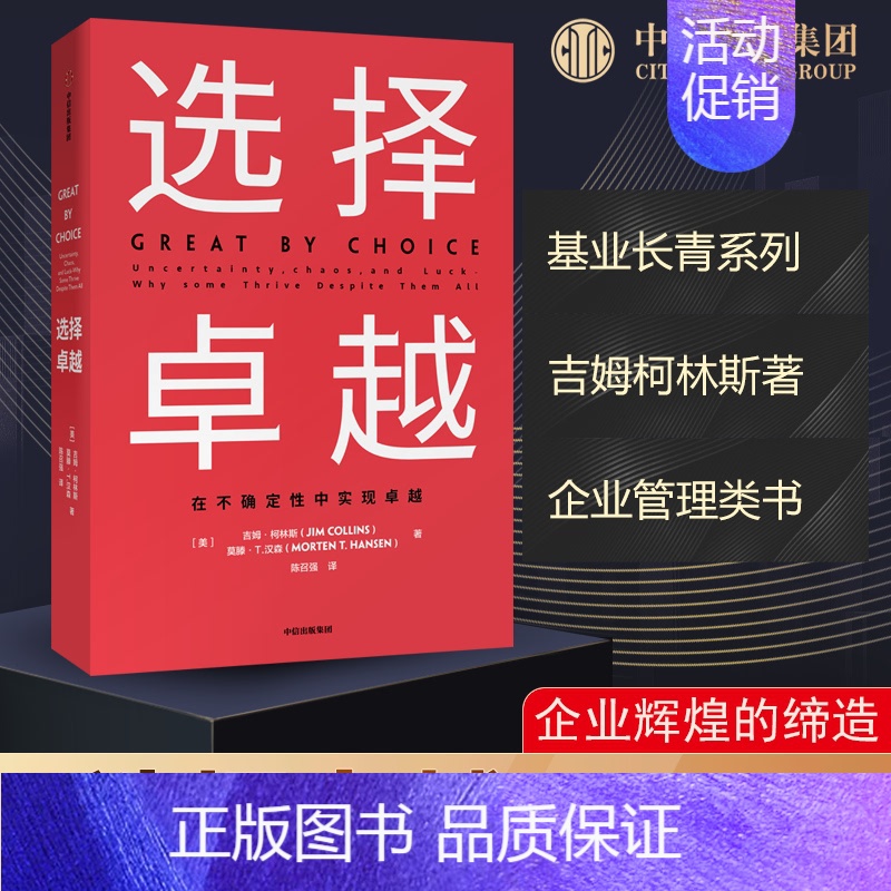 选择卓越 [正版]选择卓越 吉姆柯林斯 在不确定中实现卓越 基业长青系列作品 企业洞察危机出版社企业管理