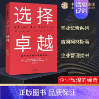 选择卓越 [正版]选择卓越 吉姆柯林斯 在不确定中实现卓越 基业长青系列作品 企业洞察危机出版社企业管理