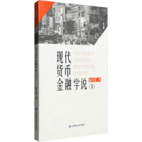 音像现代货币金融学说(下)施兵超