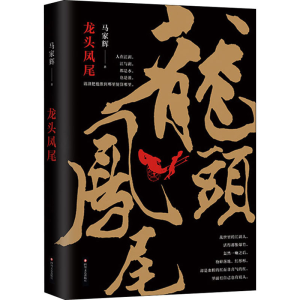 [M]龙头凤尾 马家辉 著 -9787541144288
