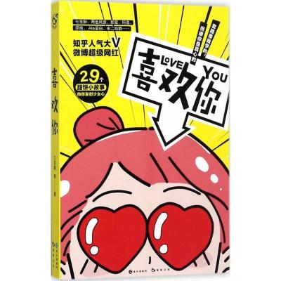 正版新书]喜欢你七宝酥9787549253524