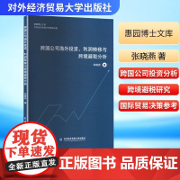 跨国公司海外投资、利润转移与跨境避税分析 张晓燕 著 经济理论经管、励志 正版图书籍 对外经济贸易大学出版社