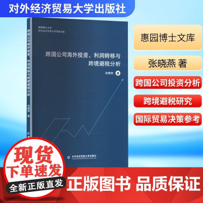 跨国公司海外投资、利润转移与跨境避税分析 张晓燕 著 经济理论经管、励志 正版图书籍 对外经济贸易大学出版社